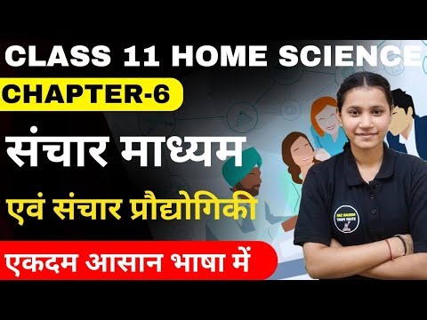 Class 11 Home Science Chapter-6 संचार माध्यम तथा संचार प्रौद्योगिकी Full Explanation In Hindi