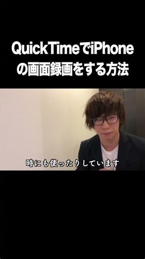QuickTime PlayerでiPhoneの画面録画をする方法【iPhone・画面収録・録画・音声・やり方】