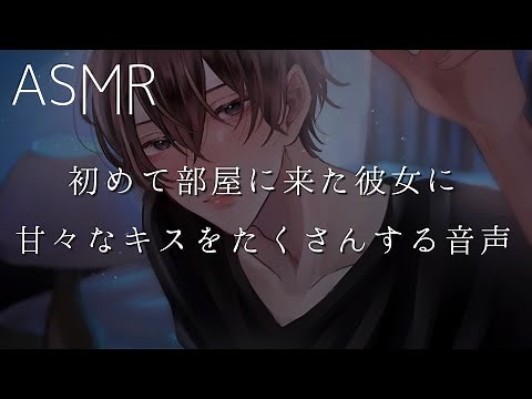【女性向け】初めて部屋に来た彼女に甘々なキスをたくさんする音声【ASMR】