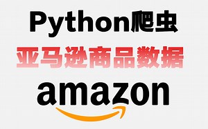 Python爬虫入门实战：爬取亚马逊商品数据教程