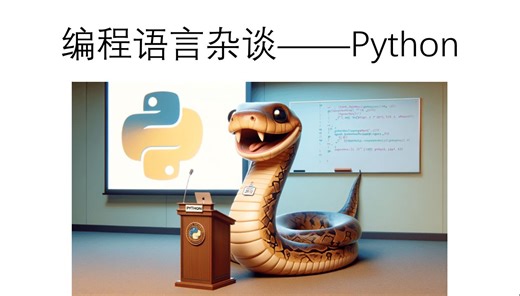 [编程语言杂谈]Python