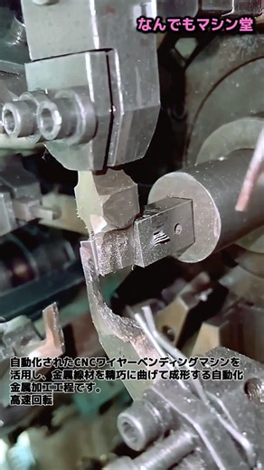 わずか数秒で完成する、誤差のない金属ベンディング工程 #worker #process #metalworking #automation #factory