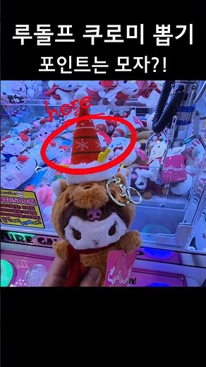 뒤집기의 3요소! 몰랐다면 꼭 보세요! #인형뽑기 #clawmachine #쿠로미