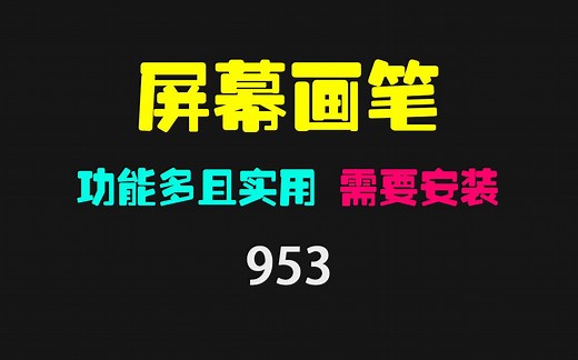 屏幕画笔软件哪个最好？它免费且功能多！