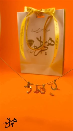 ‎گالری طلا و جواهری هیراد 💍💎‎ on Instagram‎: "حروف فارسی زیر گرم موجود در گالری هیراد 🧡 ‌ ‌ ‌ ‌ ‌ ‌ ‌ ‌ ‌ ‌ ‌ ‌#طلا #پلاک #نارنجی"‎