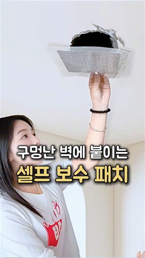 깨지고 구멍난 벽에 붙이는 보수패치 #석고보드