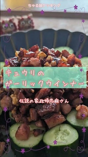 Legendary housekeeper Shima's [Cucumber Garlic Sausage] #LegendaryHousekeeperShima #EasyRecipe