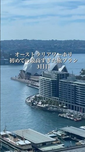 シドニー3日目の様子をまとめました！ #シドニー #海外旅行