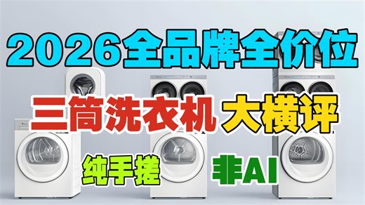 【不念PPT】2026年三筒洗衣机测评推荐，三筒洗衣机怎么选？涵盖美的、小天鹅、海尔、海信等品牌三桶洗衣机横评对比