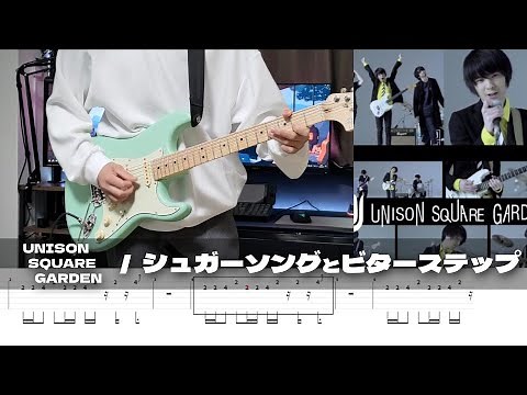 【TAB】Sugar song and Bitter step - UNISON SQUARE GARDEN / Guitar Cover