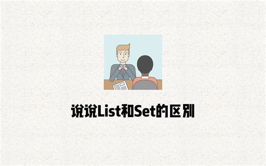 Java面试题 24 说说List和Set的区别