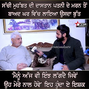 882K views · 10K reactions | ਸੱਚੀ ਮੁਹੱਬਤ ਦੀ ਦਾਸਤਾਨ ਪਤਨੀ ਦੇ ਮਰਨ ਤੋਂ ਬਾਅਦ ਘਰ ਵਿੱਚ ਲਾਇਆ ਉਸਦਾ ਬੁੱਤ , 'ਮੈਨੂੰ ਅੱਜ ਵੀ ਇੰਝ ਲੱਗਦੈ ਜਿਵੇਂ ਉਹ ਮੇਰੇ ਨਾਲ ਹੋਵੇ' ਇਹ ਹੁੰਦਾ ਏ ਇਸ਼ਕ #Punjab #Story #true #lovestory #after #death #wife #statue #installed #house #StarCanadaTv | Star Canada TV | Facebook