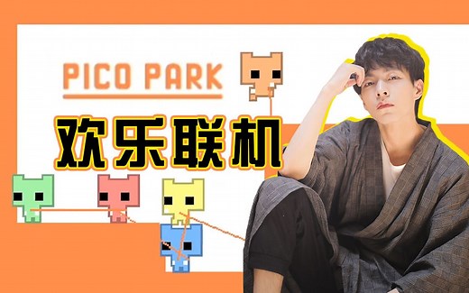 【文韬】六人联机《PICO PARK》之 谁是内鬼？