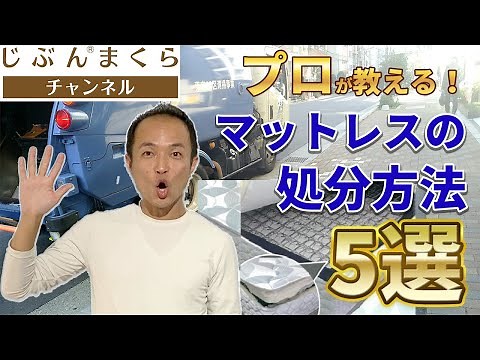 【節約術】プロが教える！マットレスの処分方法、５選！引き取り、おすすめ、洗い方、解体、ニトリ、カビ取り、すのこ、西川、コアラ、寿命、粗大ごみ、有料、無料、下取り、廃品回収、買取サービス、安い、布団