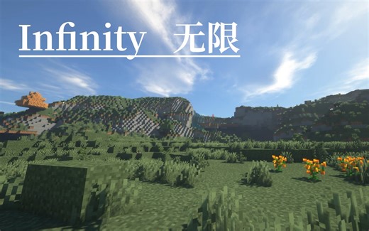 我的世界1.18《Infinity无限》整合包！高难冒险的生存！
