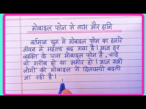 मोबाइल फोन के लाभ और हानि पर निबंध | Mobile Phone par nibandh | मोबाइल फोन के फायदे और नुकसान
