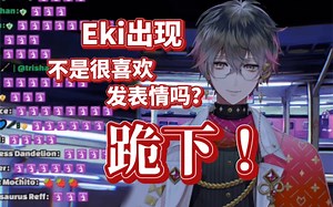 【熟切】Eki大人一声令下，所有毛球通通跪下【Ike Eveland】