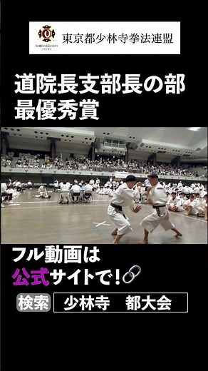 大学生男子の部 1位☝️🙆 2024 #少林寺拳法 東京都大会 #martialarts #shorinjikempo #japanesemartialarts #日本武術 #武道