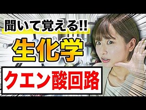 【生化学】覚えにくい生化学のクエン酸回路について（医学生・医療系学生向け）