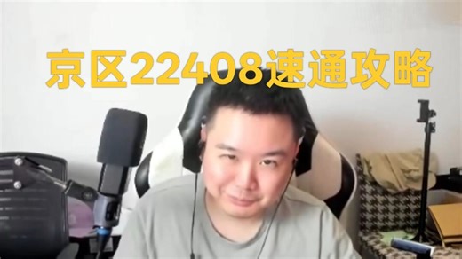 一战26年京区22408，395分速通攻略