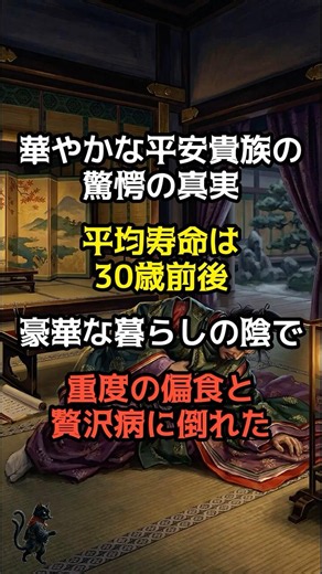 平安貴族の平均寿命が30歳の衝撃理由 豪華な食生活と藤原道長を襲った贅沢病の真実 #平安時代 #藤原道長 #歴史雑学