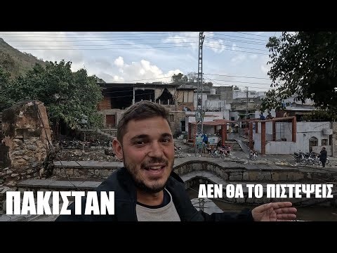Ταξιδέψαμε στην πρωτεύουσα του Πακιστάν 🇵🇰