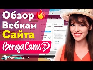 Актуальный обзор популярного сайта BongaCams 2023 📹 Всё про вебкам