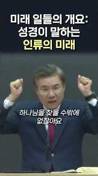 미래 일들의 개요: 성경이 말하는 인류의 미래 #정동수 목사
