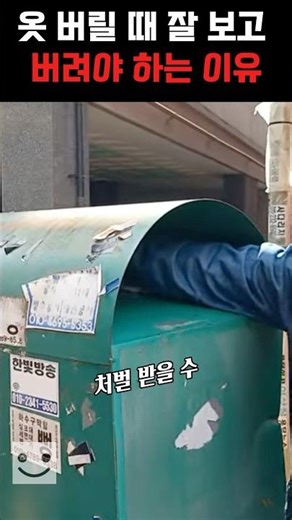 의류수거함에 손을 넣으면 안 되는 이유 #지식 #상식
