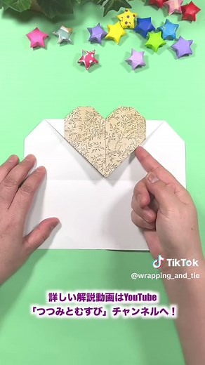 A4の紙でハートの封筒の作り方をご紹介しています。横長の使い勝手の良い、とてもかわいいデザインです。途中でのりは使いますが、簡単に折ることができます。手元にあるコピー用紙などで、思い立ったときにすぐに作ることができて便利です。デザインペーパーや柄の入った包装紙をA4サイズに切り取って作ると、更におしゃれな雰囲気に仕上がります。手紙やカードを入れる封筒としてはもちろん、千円札が折らずにぴったり入るサイズなので、千円札用のポチ袋としても活用できます。（ちなみに、1万円札や５千円札には小さいです） A4サイズ以外でも、A5やB5など、他のA版・B版サイズでも同じように作ることができるので、お好みのサイズで作ってみてください。 YouTubeでは通常速度で、音声で詳しく解説しているので、ぜひご覧ください。 https://youtu.be/BON-8pATEV4 #A4用紙 #折り紙 #封筒 #ハート #origami #envelope #heart