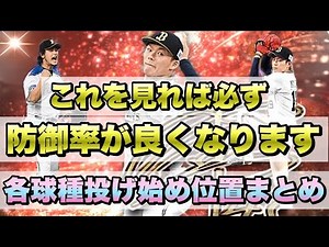 【必見】これを見れば必ず防御率が良くなります！各球種の投げ始めの位置総まとめ！相手が打ち損じる確率が高いコースはいくつか存在します【プロスピA】【リアタイ】