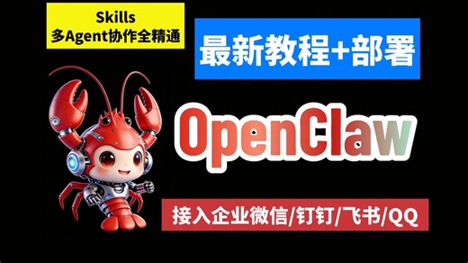 【2026最新OpenClaw教程】超详细保姆级OpenClaw完整安装教学，一个视频搞懂OpenClaw本地部署/接入微信/飞书/钉钉（附完整操作文档）