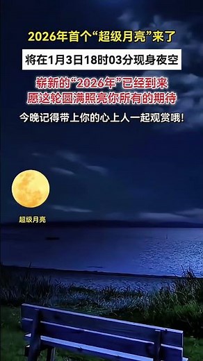 2026年首个超级月亮来了将在1月3日18时03分现身夜空崭新的2026年已经到来愿这轮圆满照亮你所有的期待今晚记得带上你的心上人一起观赏哦 #科普 #超级月亮 #天文奇观 #盒子宇宙