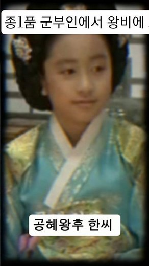 [조선왕비열전9탄(1)]종1품 군부인에서 왕비에 오른 성종의 정비 공혜왕후 한씨 #shorts