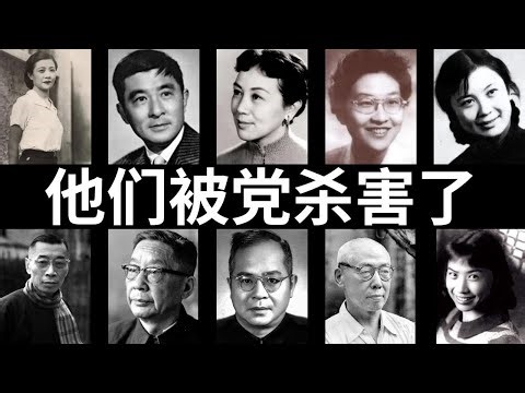 奉毛泽东之命被清除：文化大革命毁掉的10位中国明星
