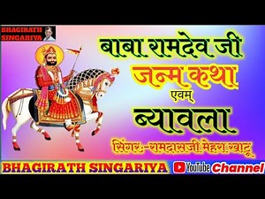 बाबा रामदेव जी जन्म कथा एवं ब्यावला Baba Ramdev Ji janm Katha Evam byaawla