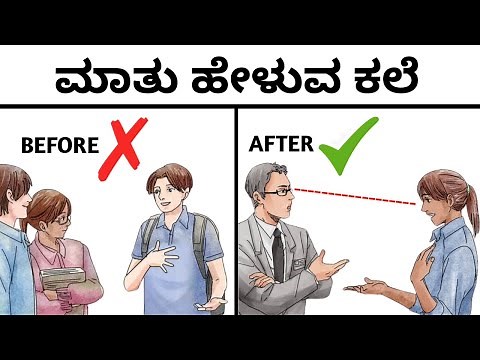 ಜಗತ್ತು ನಿಮ್ಮ ಮಾತು ಕೇಳತ್ತೆ: How to Talk to ANYONE | 5 Communication Skills Tips