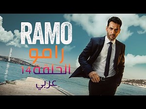 مسلسل رامو الحلقة 14