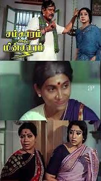 Watch full video👆 Samsaram Adhu Minsaram - #samsaramadhuminsaram #visu #raghuvaran #manorama #shorts