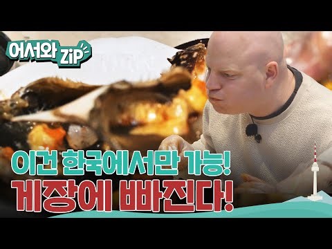 네덜란드에선 절대 맛볼 수 없는 그 맛, 게장은 오직 한국에서만!! l #어서와ZIP l #어서와한국은처음이지