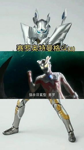#动漫剪辑 #打怪兽 #赛罗 赛罗救下比格蒙，突破束缚，变身强壮日冕型#赛罗奥特曼 #学生党 #奥特曼