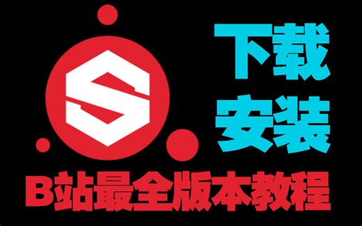 【SP安装教程】全b站最全教新手如何下载安装，保姆级教学包要教会你安装下载