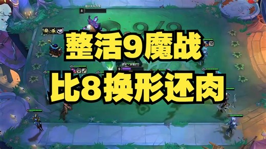 冰雹iceS12：选秀关键转，成功9魔战+整活锻炉，比8换形还肉，根本打不死。