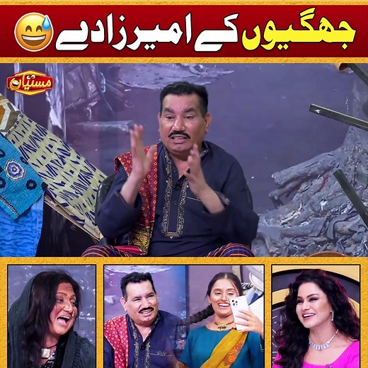 Jughiyon Kay Ameer Zaday | Funny Segments | Sardar Kamal | Comedy Show | Mastiyan #Mastiyan #nonstopcomedy #funny #comedyshow #veenamalik | Mastiyan
