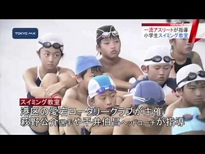 小学生40人が参加　一流アスリートのスイミング教室