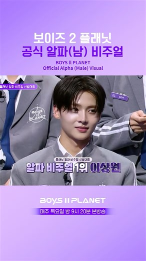 Mnet 공식 인스타그램 on Instagram: "[BOYS II PLANET] 보이즈 2 플래닛 공식 알파(남) 비주얼 BOYS ll PLANET Official Alpha (Male) Visual [BOYS ll PLANET] 매주 목요일 밤 9시 20분 본방송 Every Thursday 9:20PM (KST) #BOYS2PLANET #보이즈2플래닛 #보2플 #BOYSPLANET #보이즈플래닛 #하이라이트컷 #Mnet #엠넷"