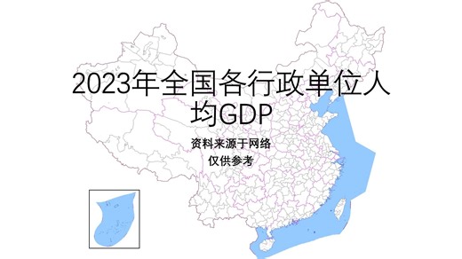 2023年全国各行政单位人均GDP【地图填色#273】