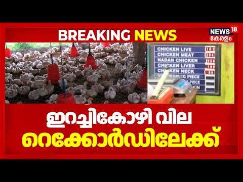 സംസ്ഥാനത്ത് ഇറച്ചികോഴി വില റെക്കോർഡിലേക്ക് | Increase in Chicken Price | Poultry Farming