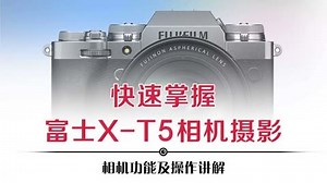 《快速掌握富士X-T5相机摄影》第40集-高清在线观看-爱奇艺