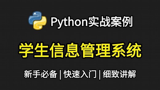 【Python实战案例】手把手教你如何做学生信息管理系统，附源码；小白也能轻松学会，Python教程！！